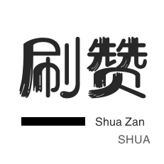 0.1刷10000粉